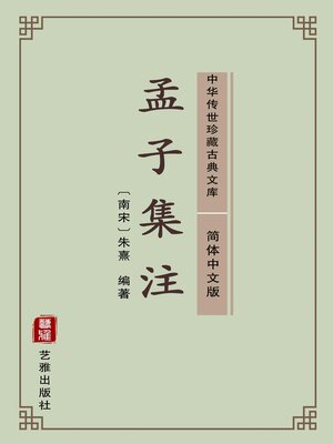 cover image of 孟子集注（简体中文版）
